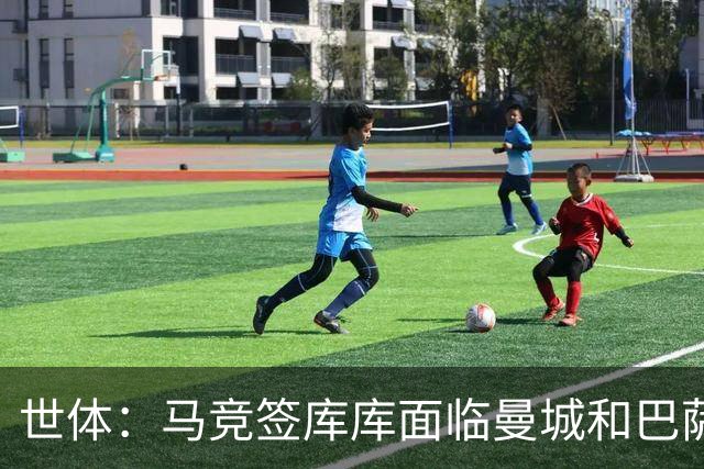 世体：马竞签库库面临曼城和巴萨竞争，球员转会费可能达7000万欧