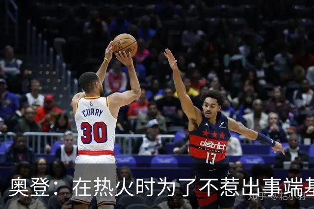 奥登：在热火时为了不惹出事端基本不出门 休息日就和比斯利喝点