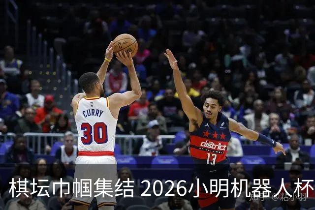棋坛巾帼集结 2026小明机器人杯女团前瞻解析