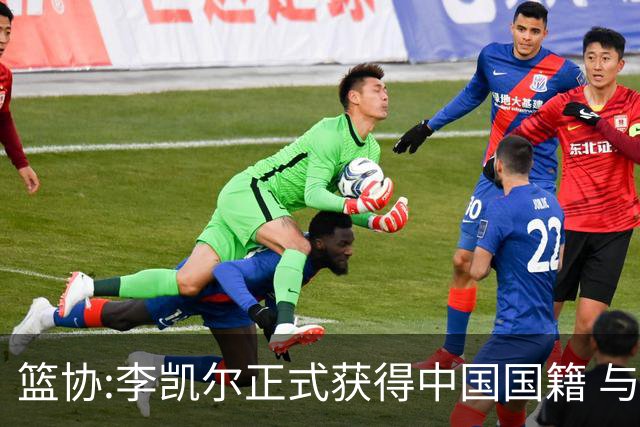 篮协:李凯尔正式获得中国国籍 与姚明见面合影