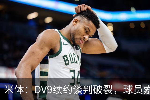 米体：DV9续约谈判破裂，球员索要800万欧年薪+高额佣金和签字费