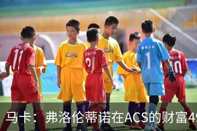 马卡：弗洛伦蒂诺在ACS的财富49.77亿欧 里克尔梅在COX有7.49亿欧