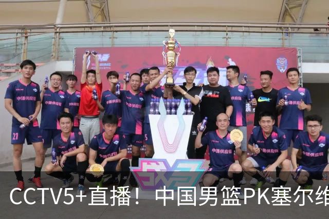 CCTV5+直播！中国男篮PK塞尔维亚劲旅！王俊杰首发，庞峥麟有机会